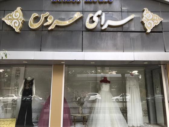 کاخ عروس کاخ عروس