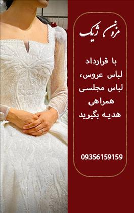 مزون تخصصی عروس ژیک