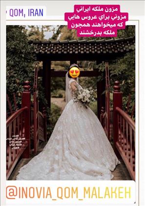 مزون عروس ملکه ایرانی