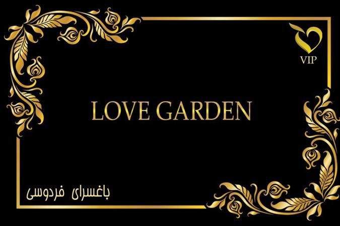 باغ تالار LOVEGARDEN (فردوسی سابق )