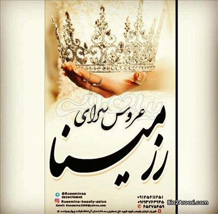 عروس سرای رزمینا