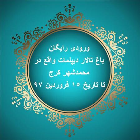 باغ تالار تشریفات دیپلمات