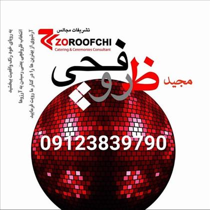 تشریفاتی مجید ظروفچی(فقط تماس تلفنی)  تشریفاتی مجید ظروفچی(فقط تماس تلفنی)