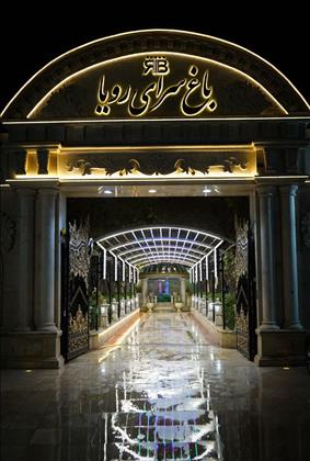 باغ عروسی رویا