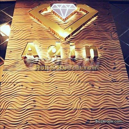 تالار پذیرایی مجلل آدین تالار پذیرایی مجلل آدین