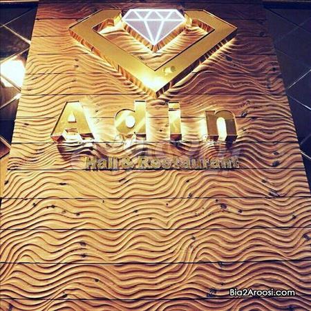 تالار پذیرایی مجلل آدین