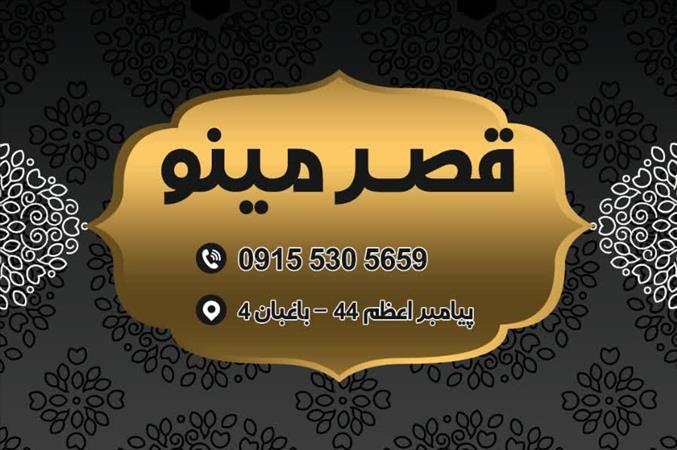 تالارقصرمینو