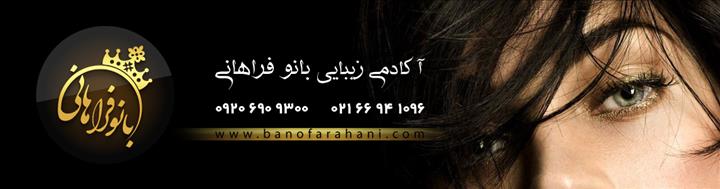 آکادمی زیبایی بانو فراهانی