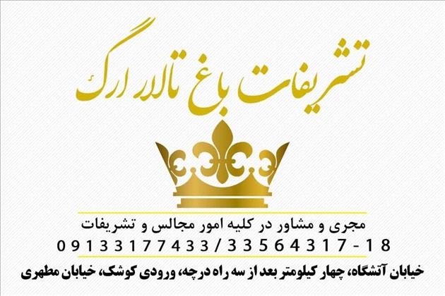 تالار پذیرایی ارگ تالار پذیرایی ارگ