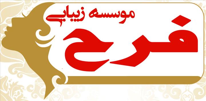 سالن زیبایی فرح
