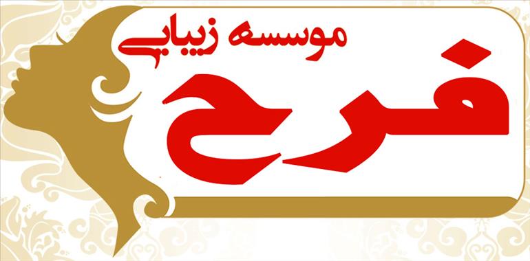 سالن زیبایی فرح