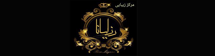 سالن زیبایی مرسانا 