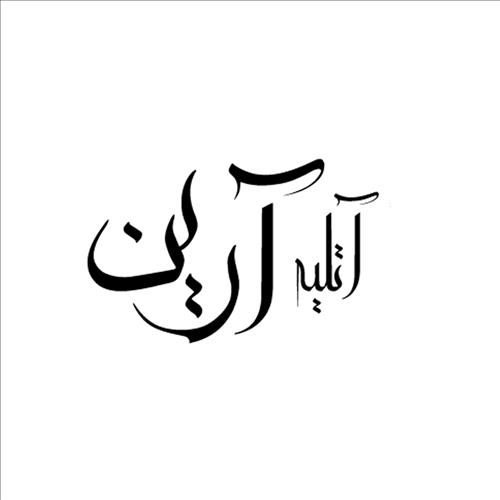 آتلیه آرین