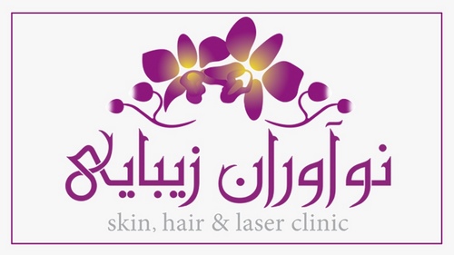 کلینیک تخصصی نوآوران زیبایی