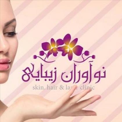 کلنیک تخصصی نوآوران زیبایی