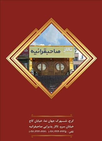 تالار پذیرایی صاحبقرانیه