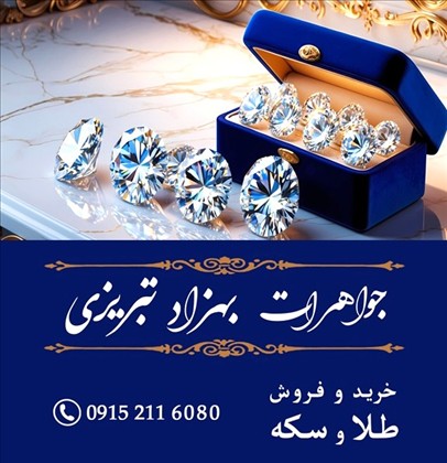جواهرات تبریزی