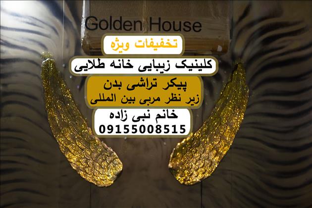 کلینیک زیبایی خانه طلایی