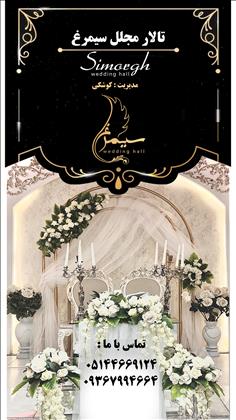 تالار پذیرایی سیمرغ