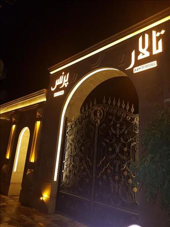 باغ تالار پرنس