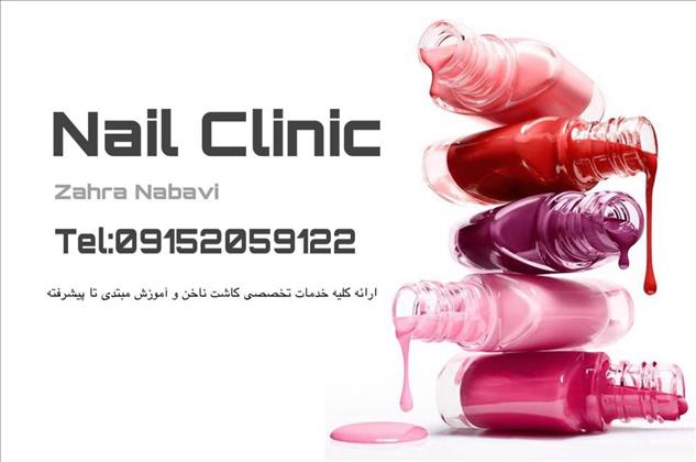 کلینیک کاشت ناخن نبوی