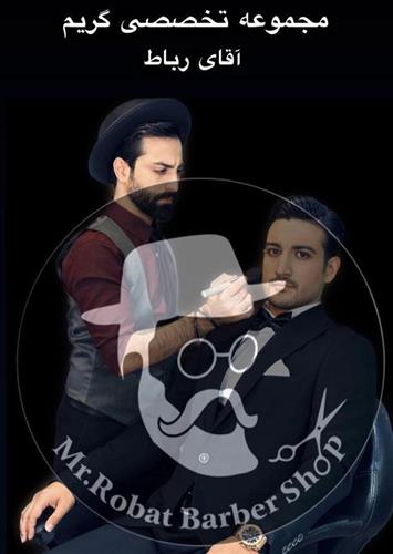 مجموعه تخصصی گریم آقای رباط