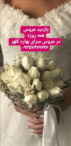 عروس سرای بهاره کلهر