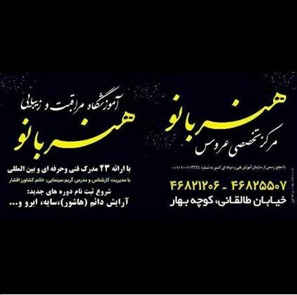سالن زیبایی هنربانو سالن زیبایی هنربانو