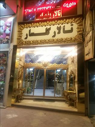 تالار مجلل گلسار