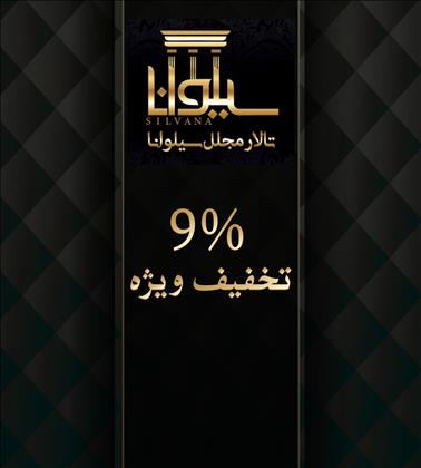 تالار مجلل سیلوانا تالار مجلل سیلوانا