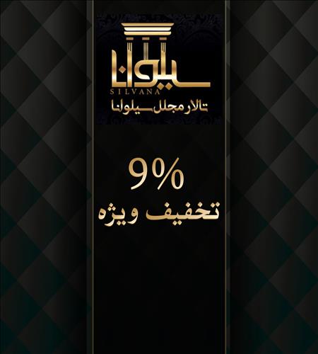 تالار مجلل سیلوانا