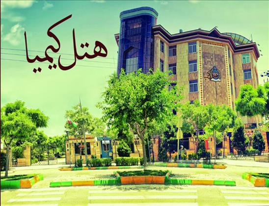 تالارهتل کیمیا 