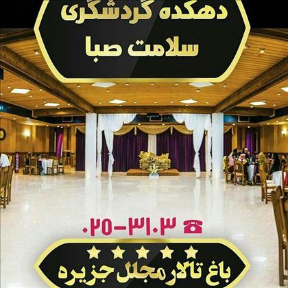 باغ تالار دهکده صبا