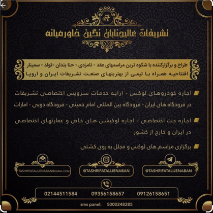 تشریفات عالیجنابان نگین خاورمیانه