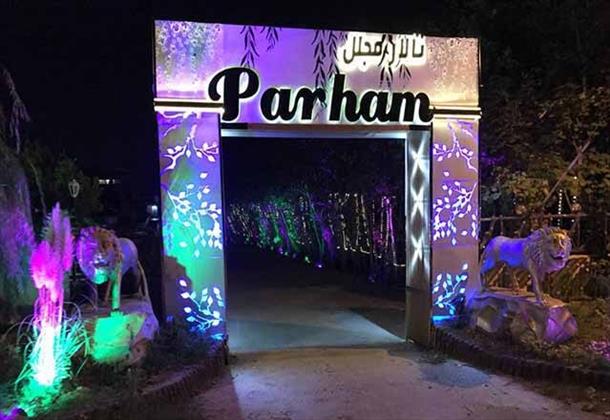 تالار پذیرایی مجلل پرهام تالار پذیرایی مجلل پرهام