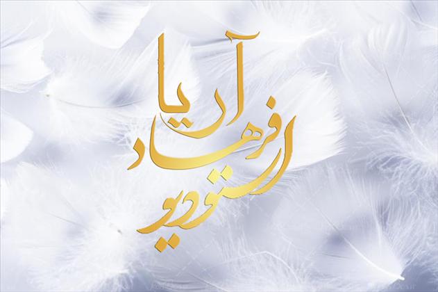 آتلیه فرهاد آریا  آتلیه فرهاد آریا