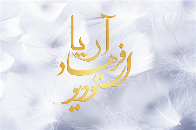آتلیه فرهاد آریا 