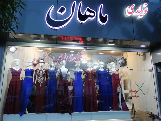 فروشگاه لباس مجلسی ماهان