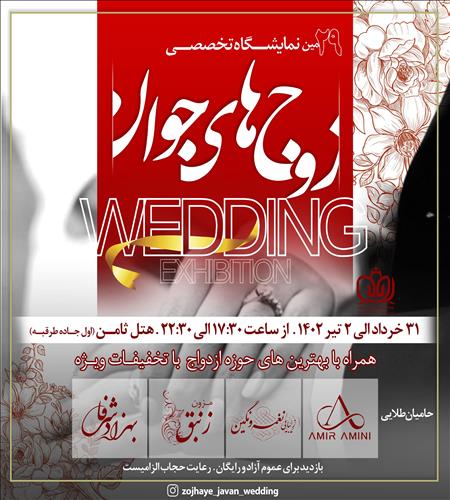 نمایشگاه زوج های جوان