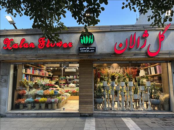 گل ژالان 