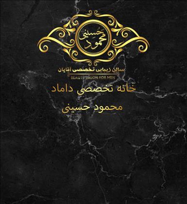 سالن داماد محمود حسینی 