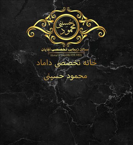 سالن داماد محمود حسینی 