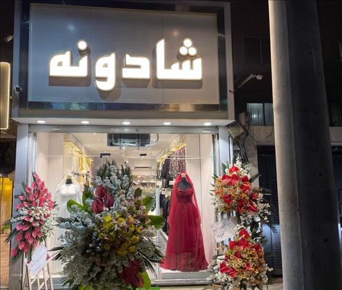 مزون شادونه