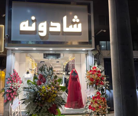 مزون شادونه