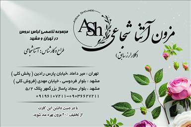 مزون لباس عروس آتنا شجاعی