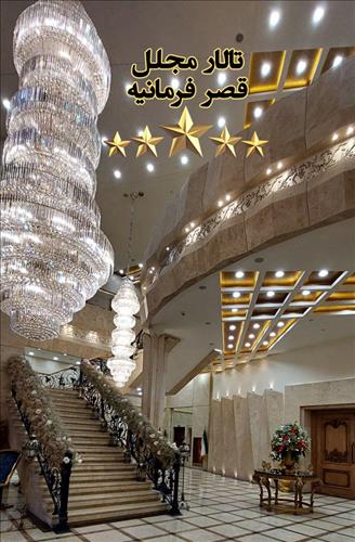 تالار  مجلل قصر فرمانیه 