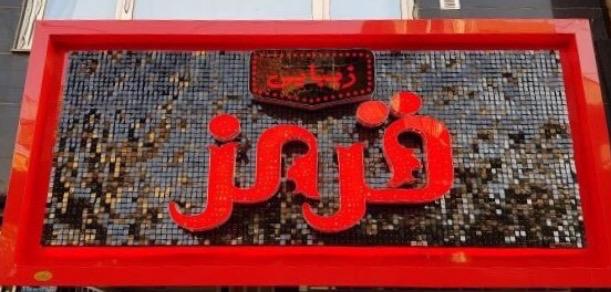 سالن زیبایی قرمز