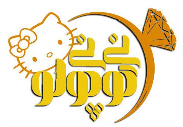 طلافروشی نی نی کوچولو