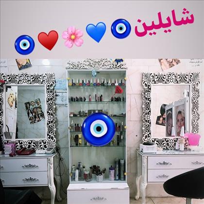 سالن زیبایی شایلین