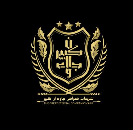 تشریفات جاودان کبیر  تشریفات جاودان کبیر